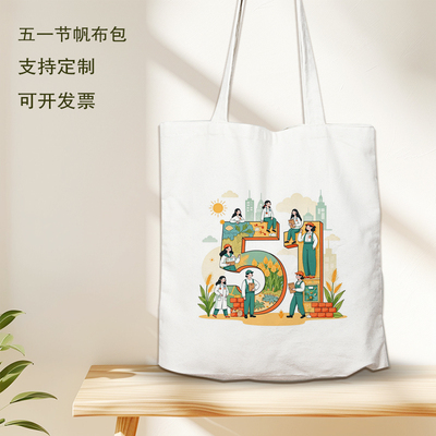 总工会妇联五一劳动节优秀职工表彰活动礼品奖品环保袋帆布包定制