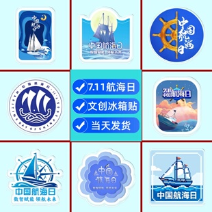 港航公安渔政执法总队中国航海日水上出行安全宣传活动礼品冰箱贴