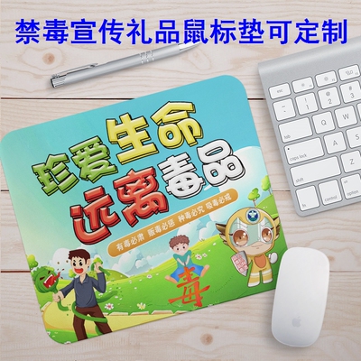 司法局禁毒教育馆6.26禁毒日宣传活动文创礼品赠品定制鼠标垫桌垫
