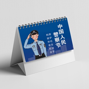派出所政府单位110警察节宣传物料广告礼品台历日历摆件可印logo