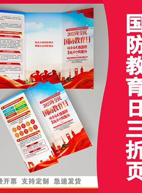 军区部队宣传部2026年国防教育日主题知识科普三折页手册可印logo