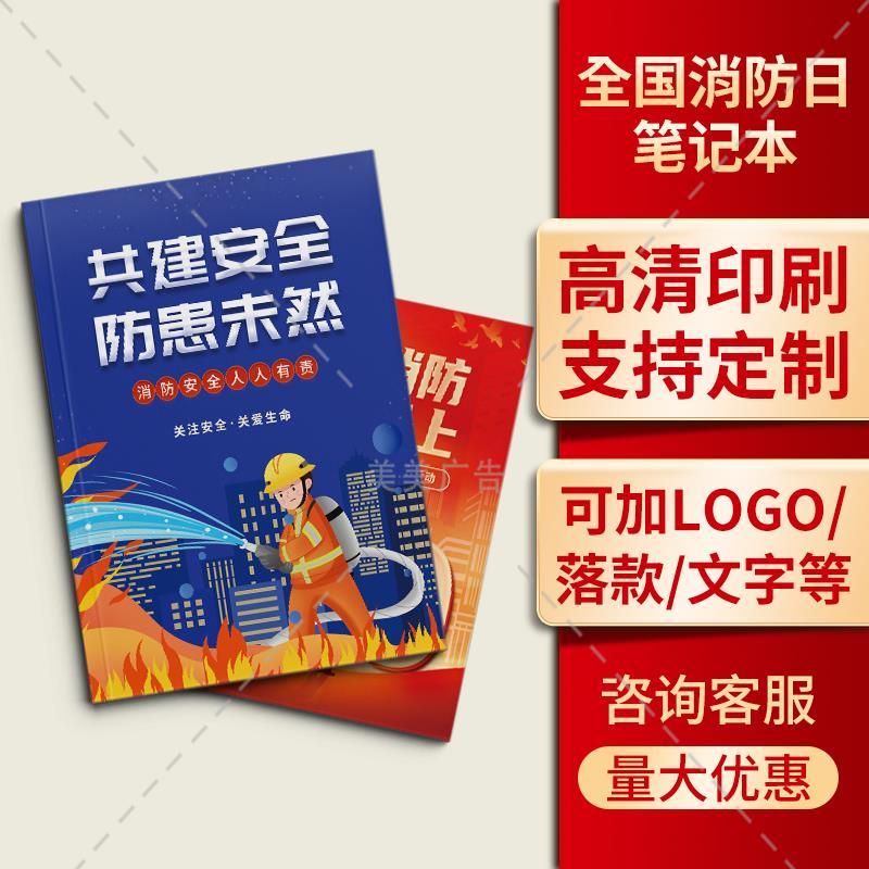 应急管理部门全国消防日119安全宣传纪念小礼品软皮笔记本印logo