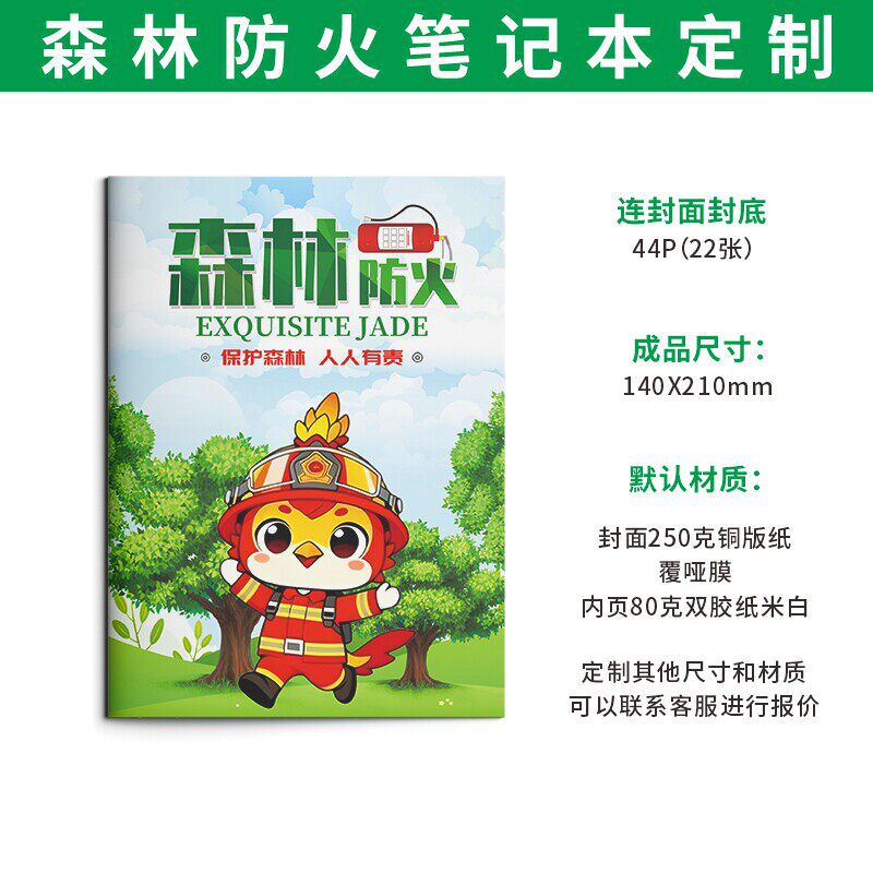 应急管理部门林场宣传森林防火消防护林演练活动小礼品笔记本定制