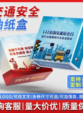 交警大队社区街道办122交通安全日宣传纪念礼赠品盒抽纸抽印logo
