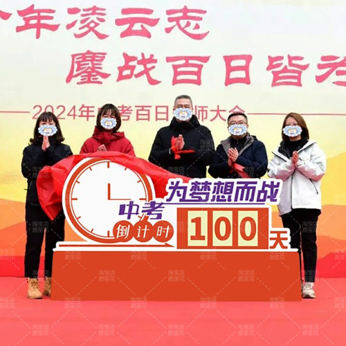 中高考倒计时提醒牌百日誓师大会班级励志氛围装饰立牌摆件可定制