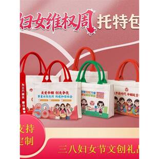 社区居委会总工会三八妇女节38慰问活动礼品奖品帆布包托特包定制