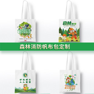 2026世界森林日消防救援队宣传森林防火灭火应急演练帆布包手提袋