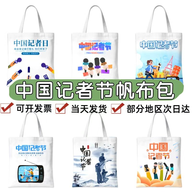 融媒体中心宣传部11.8中国记者节表彰记者活动文创礼品帆布包定做