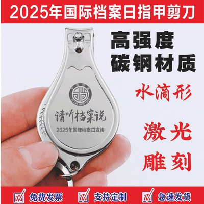 档案馆档案学会6.9国际档案日宣传活动纪念礼品定制指甲钳钥匙扣