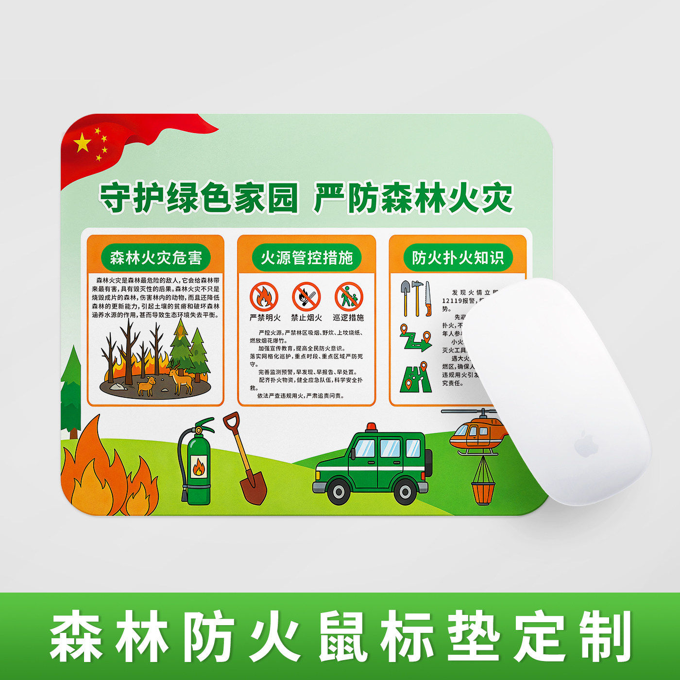 消防救援局森林防火安全知识公益宣传活动礼品物料定制鼠标垫桌垫