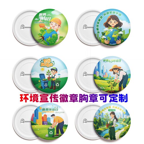 自然资源局林业局六五环境日节能降碳环保宣传纪念品徽章胸章定制