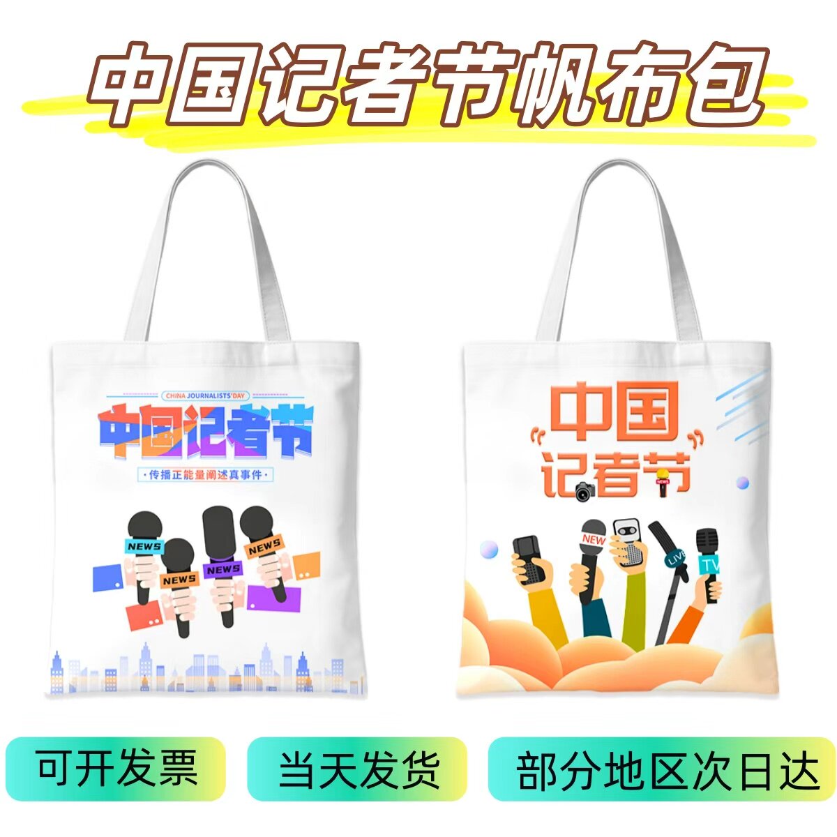 广播电视台报业集团11.8中国记者节表彰慰问礼品帆布包环保袋定制
