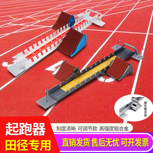 田径比赛可调节起跑器