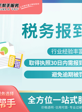 成都个公司税务报到个体申报拿到执照30日内办理避免逾期被罚