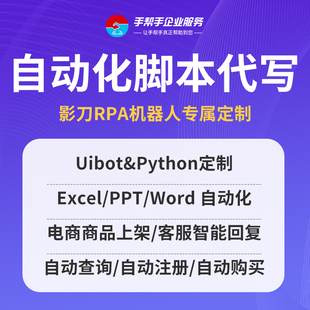 airtest手机自动化影刀RPA电脑批量脚本代写代做电商excel办公