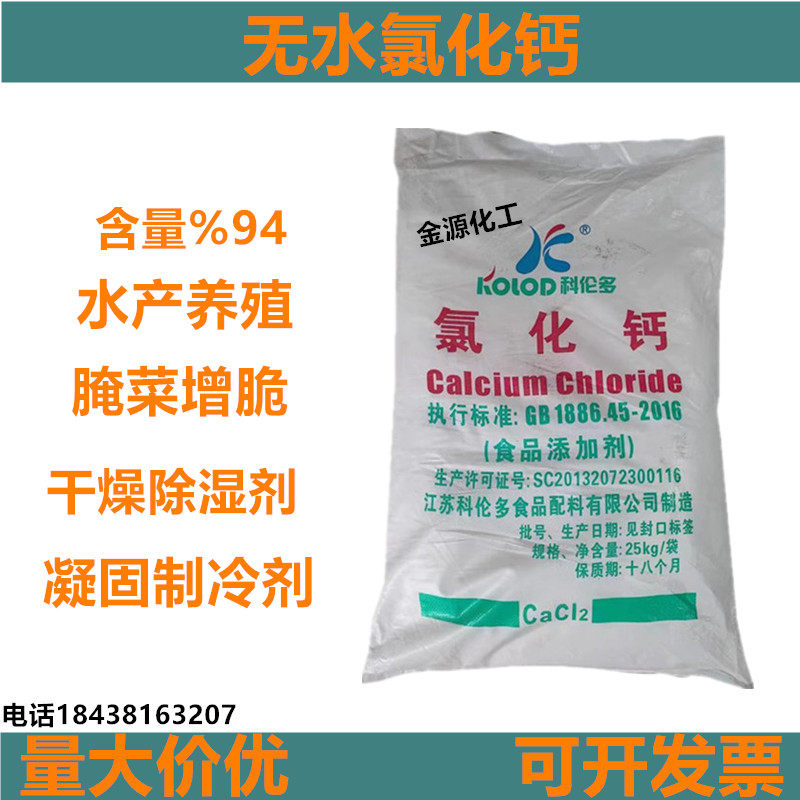 食品级无水氯化钙粉末水产养殖腌菜罐头增脆钙质强化剂食品凝固剂