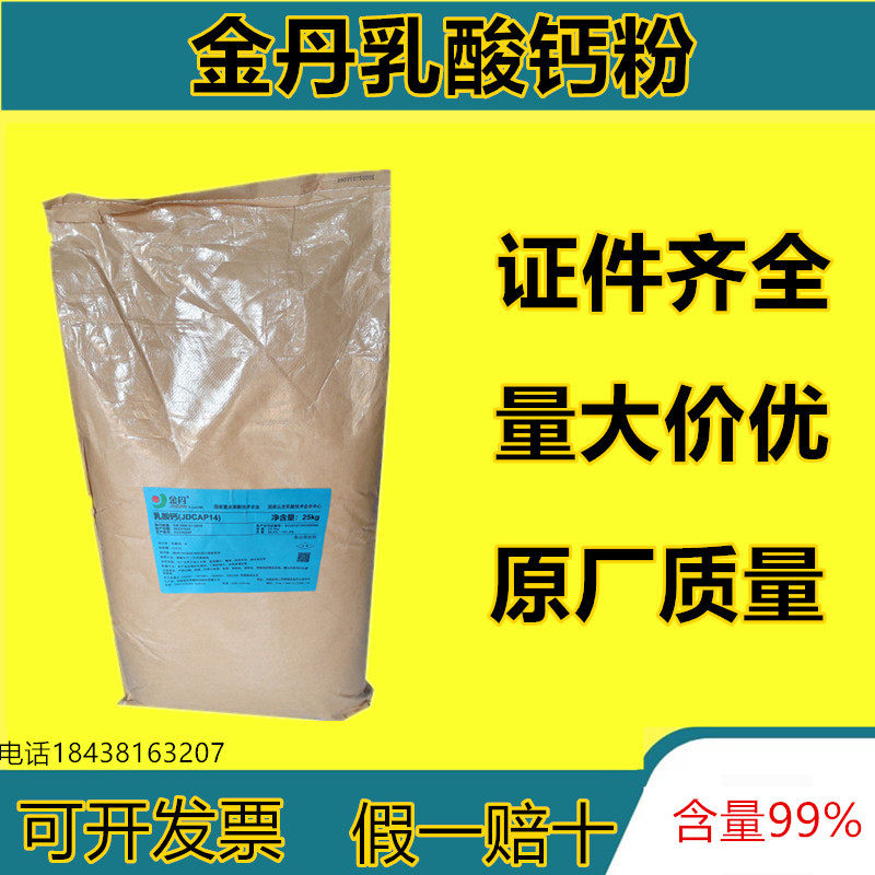金丹乳酸钙粉末食品级饮料水果罐头营养增补剂钙离子强化酵素剂