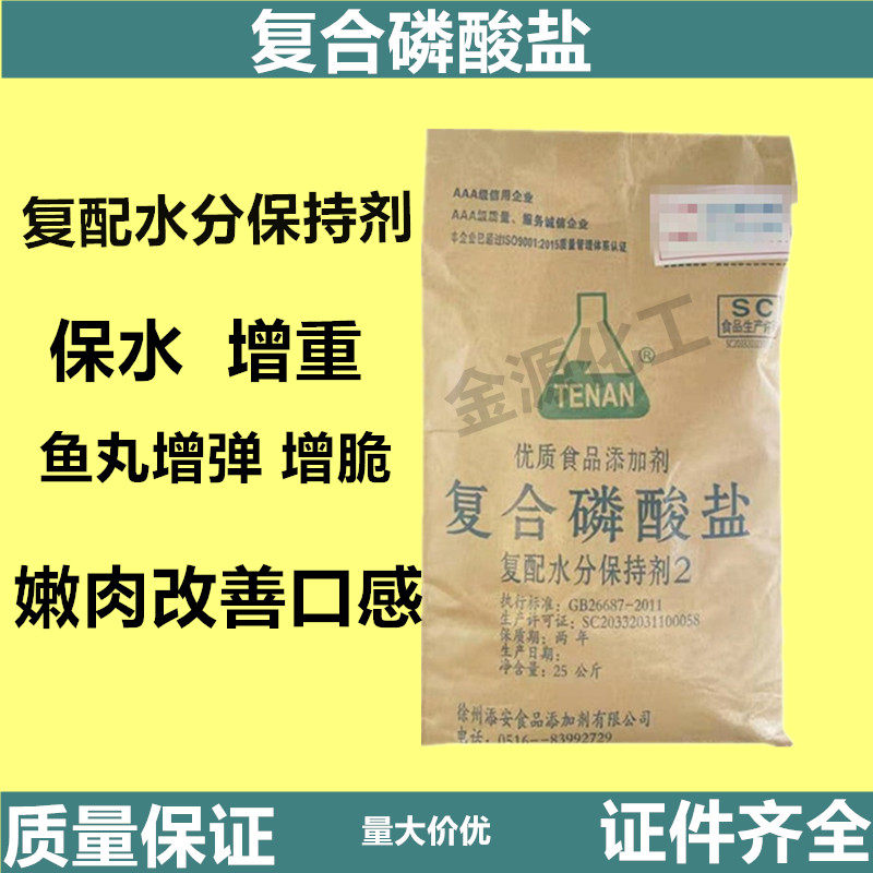 食品级复合磷酸盐2号复配水分保持剂肉制品鱼丸腊肉增重保水增弹