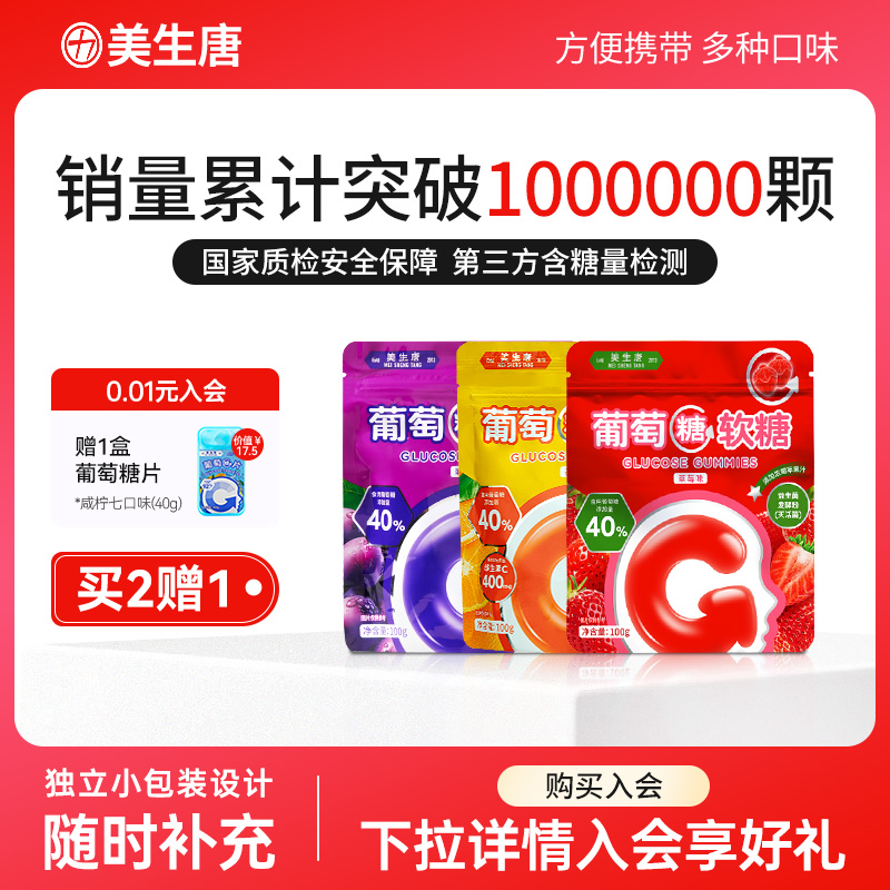 美生唐益生菌葡萄糖软糖补充能量