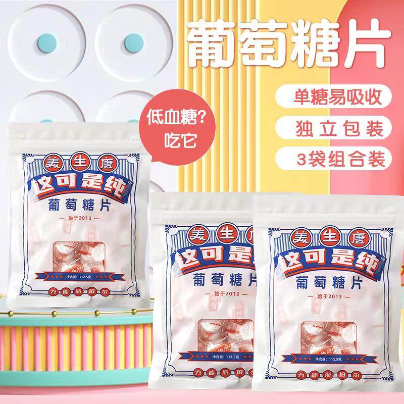 美生唐低血糖常备葡萄糖片便携独立包装补充能量孕妇零食112g*3袋