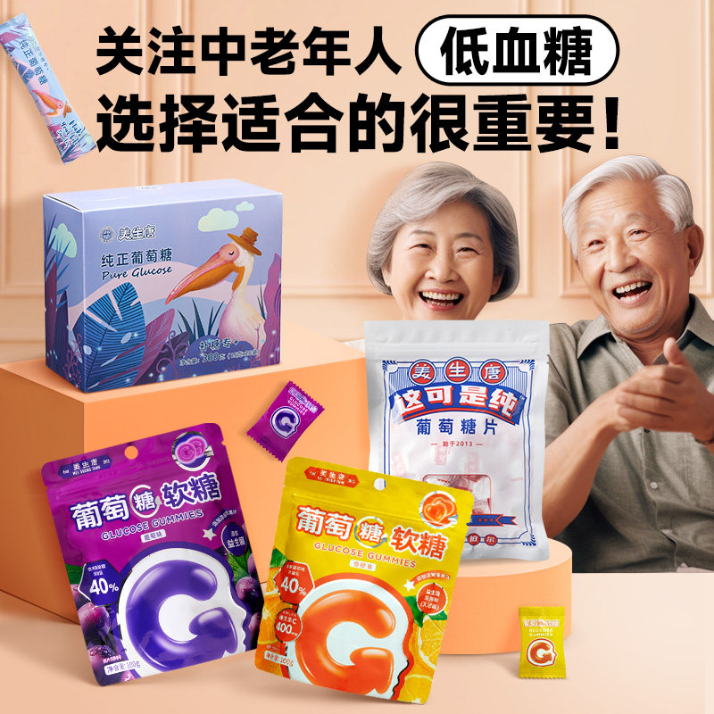 美生唐葡萄糖片方糖葡萄糖粉软糖中老年人补充能量健便捷小包装
