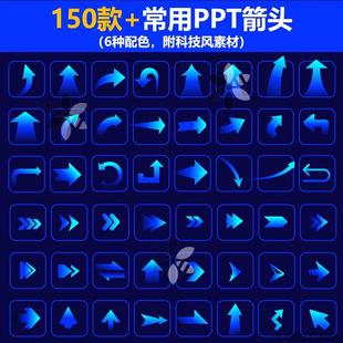 150+款PPT箭头模板,6种配色ppt!附上科技风素材