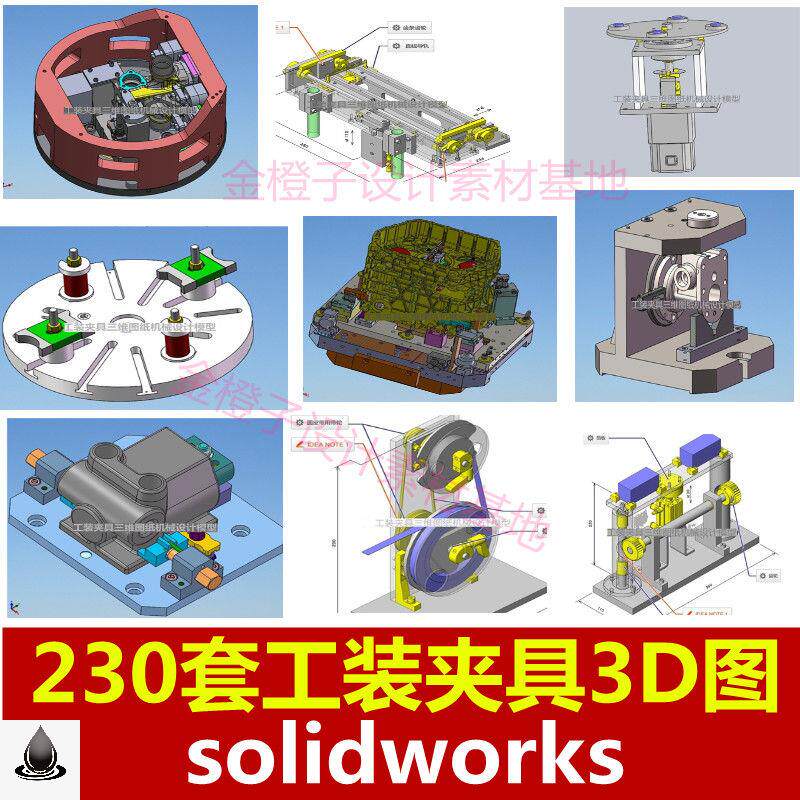 230套工装夹具图Solidworks图纸机械设计模型 SW模具三维图_虎窝淘