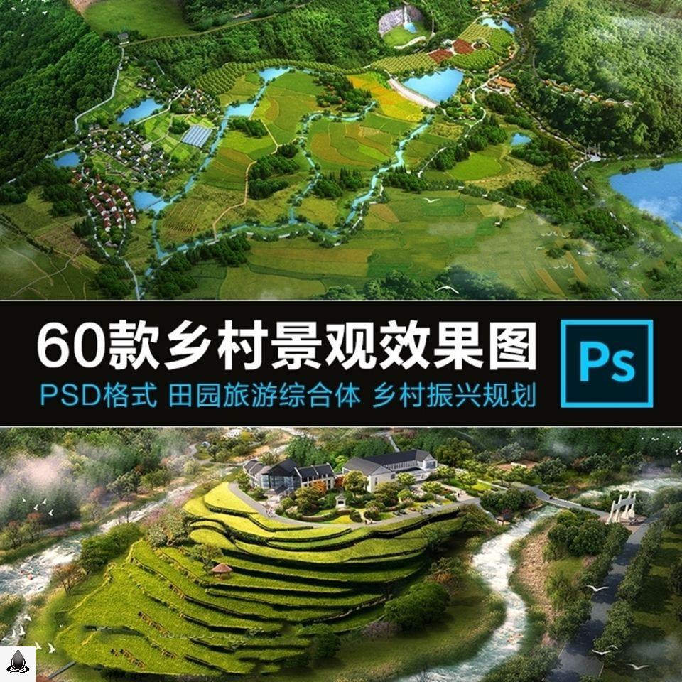 乡村景观效果图农村振兴规划田园旅游综合体PSD鸟瞰民宿园林素材 商务/设计服务 设计素材/源文件 原图主图