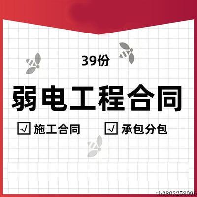 弱电工程施工合同模板协议范本项目分承包智能化系统设备安装维护
