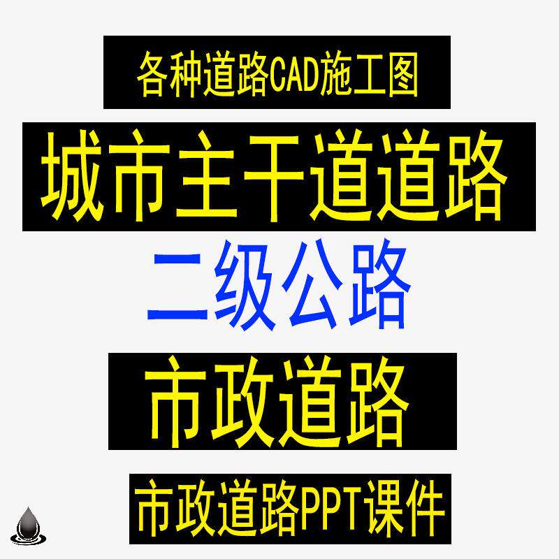 cad市政道路城市主干道路二级公路cad施工图纸道路设计ppt方案