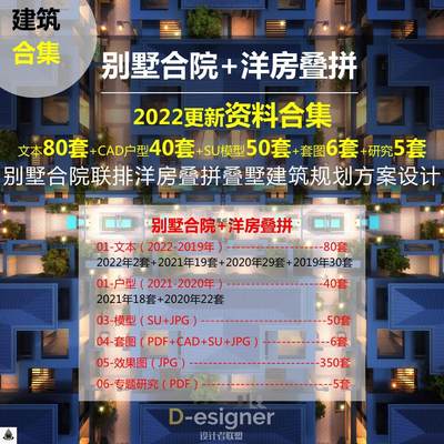 新中式别墅合院联排洋房叠拼叠墅建筑方案设计文本CAD户型SU模型