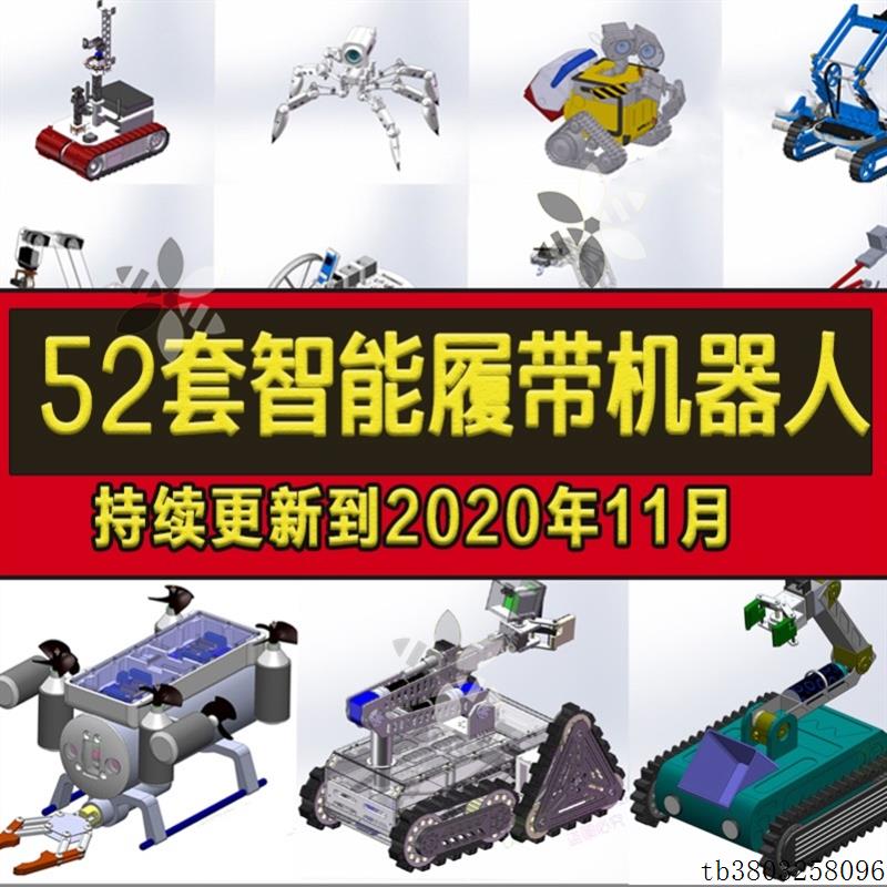 52套智能履带机器人图纸/水下探索救援/爬坡SolidWorks设计模型库