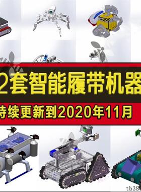 52套智能履带机器人图纸/水下探索救援/爬坡SolidWorks设计模型库