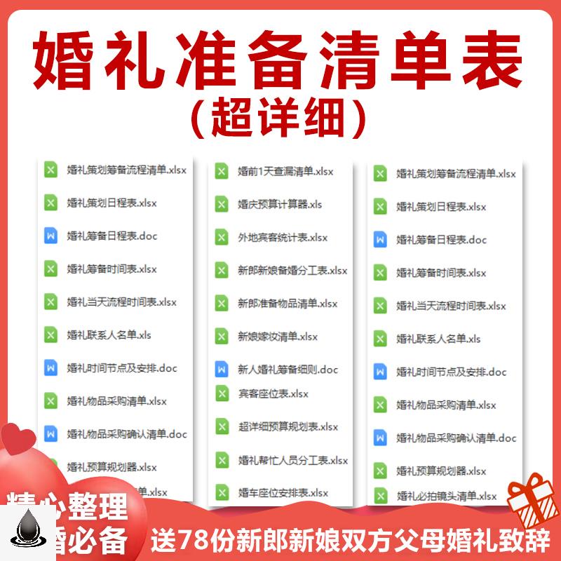 结婚婚前婚礼流程准备筹备准备必备物品采购清单日程安排表格资料