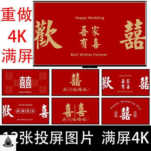 小红书新中式喜字婚房布置装饰结婚电视机大屏幕投屏背景图片素材