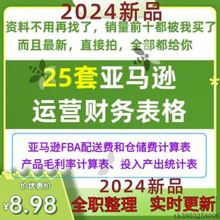 b亚马逊财务自动计算表格产品开发业绩数据统计成本售价推算表报