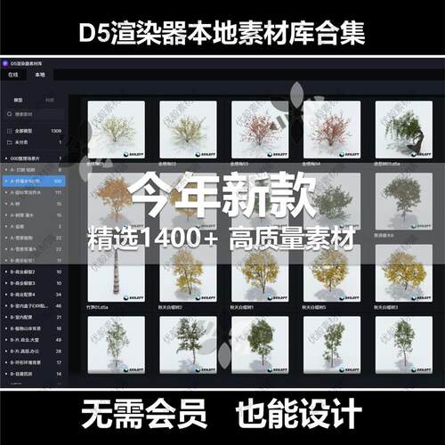 D5渲染器本地素材库合集 树木/人物/车辆/室内外环境等总合集