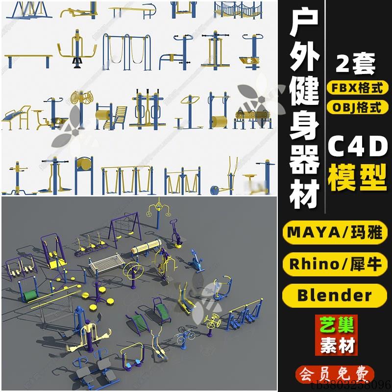 blender公园小区户外健身器材Rhino犀牛C4D/3D模型FBXOBJ素材MAYA