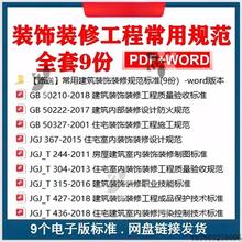 装饰装修工程常用建筑规范9本 GB50210质量验收标准 装修设计规范