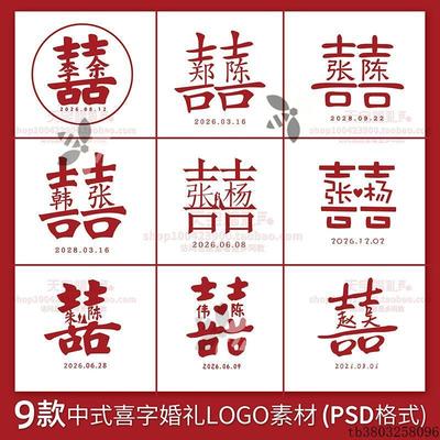 新中式婚礼双喜姓氏订婚宴迎宾牌囍字LOGO剪影设计PSD源文件素材