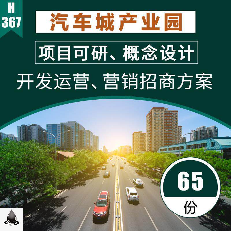 65套汽车城产业园开发项目可研设计素材/源文件
