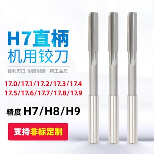 白钢铰刀直柄绞刀17.1 17.2 17.3 17.4 17.5 17.6 17.7 17.8 17.9