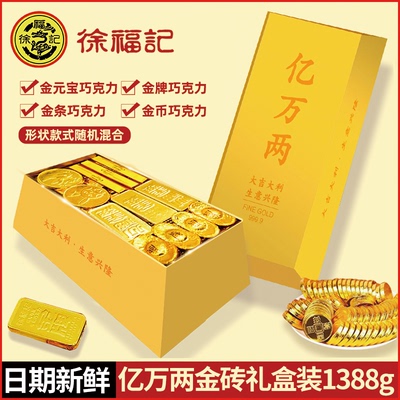 徐福记巧克力礼盒金币金条金元