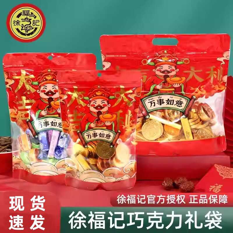 徐福记 大吉大利巧克力新年礼袋 拜年送礼礼包散装巧克力混合味