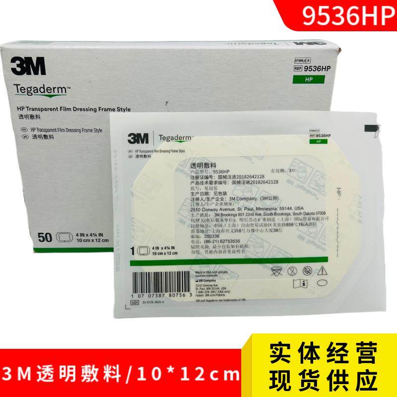 3m透明敷贴9536hp picc中心静脉置管护理用防水透气贴膜10*12cm