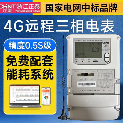 正泰DTZY666三相四线4G远程峰谷平电表 直接式100A互感式1.5-6A表