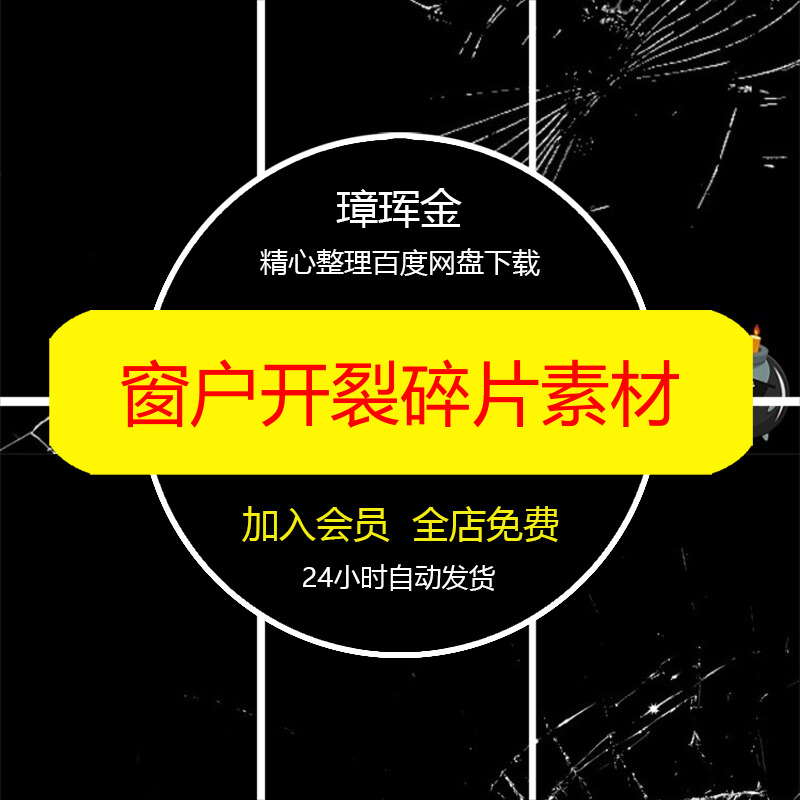 裂痕打破洞窗户PNG玻璃特效破碎PS创意后期合成碎片免抠素材tc33