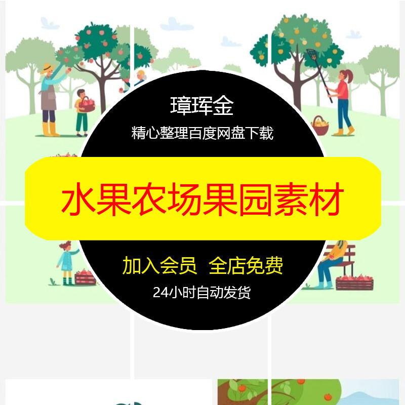 水果果园设计AI农场图片收获卡通葡萄架插画采摘矢量秋天素材vo09