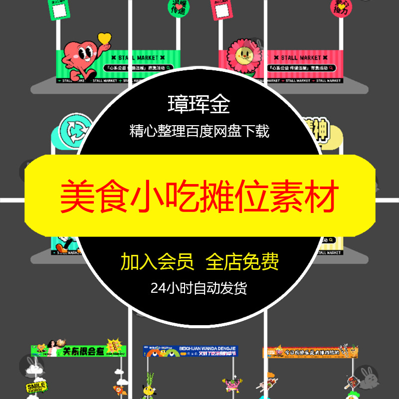 插画ai户外露营物料小吃摊位市集矢量美食设计广告牌异形素材kw97