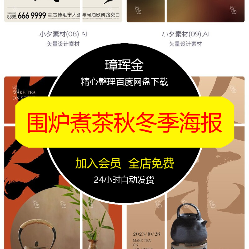 AI素材中国风煮茶设计烤秋冬季矢量宣传围炉新中式奶茶饮海报lr10